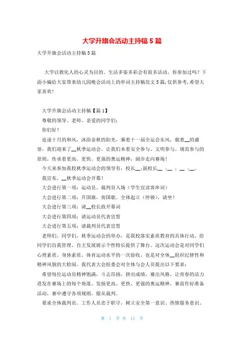 大学升旗会活动主持稿5篇