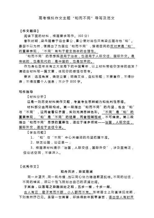高考模拟作文主题“和而不同”导写及范文
