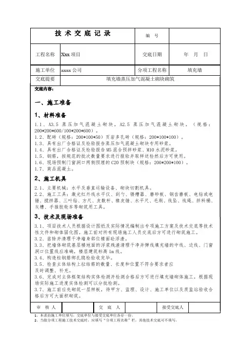 填充墙(蒸压加气块)砌筑技术交底