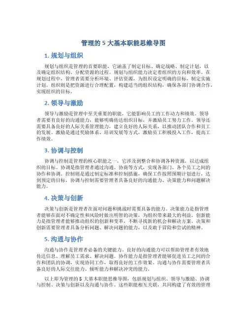 管理的5大基本职能思维导图
