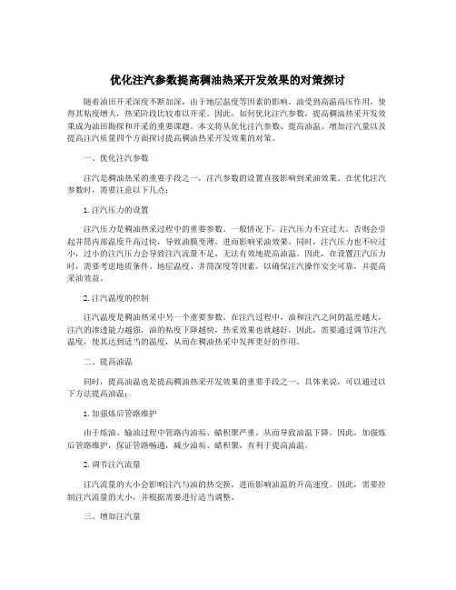优化注汽参数提高稠油热采开发效果的对策探讨