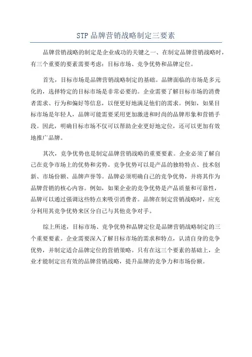 STP品牌营销战略制定三要素