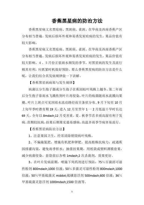香蕉黑星病的防治方法