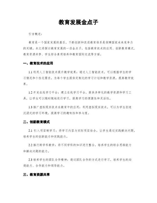 教育发展金点子