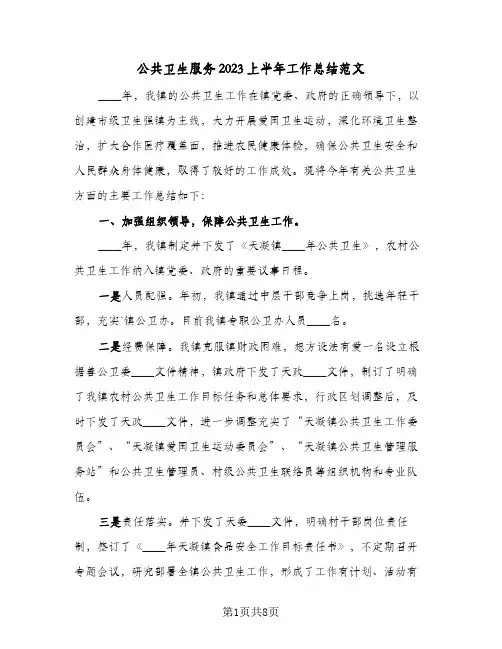公共卫生服务2023上半年工作总结范文(二篇)