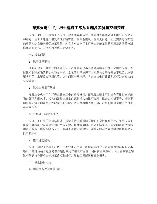 探究火电厂主厂房土建施工常见问题及其质量控制措施