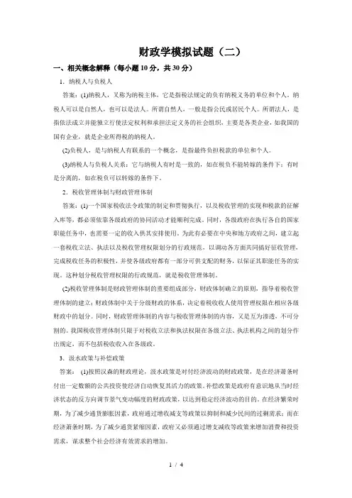 财政学模拟试题(二)