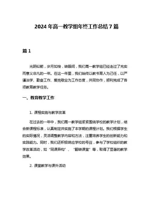 2024年高一教学组年终工作总结7篇