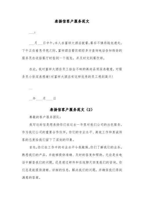表扬信客户服务范文（2篇）