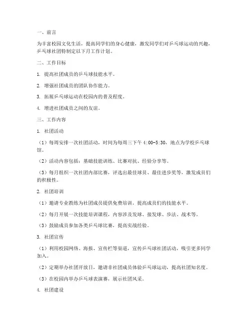 乒乓球社团月工作计划