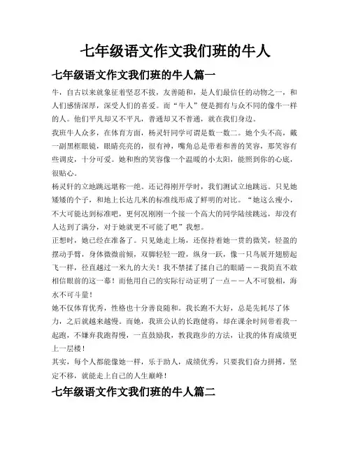 七年级语文作文我们班的牛人