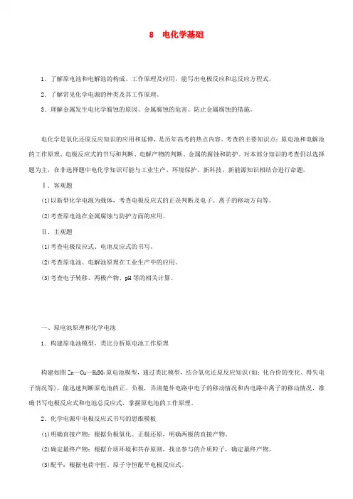 高考化学二轮复习 专题8 电化学基础学案-人教版高三全册化学学案
