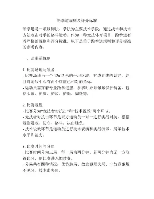 跆拳道规则及评分标准
