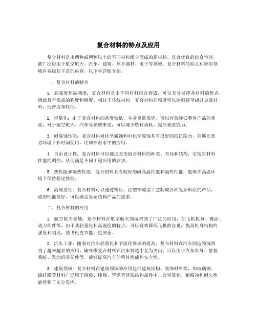 复合材料的特点及应用