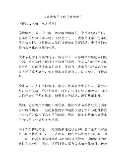 傣族泼水节文化传承和保护