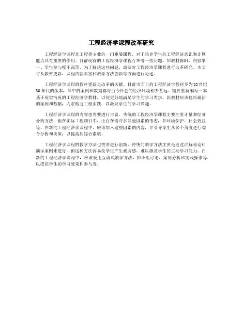 工程经济学课程改革研究