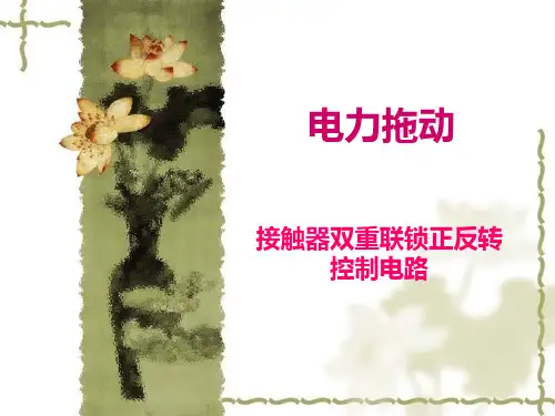 三相异步电动机接触器双重连锁正反转控制电路