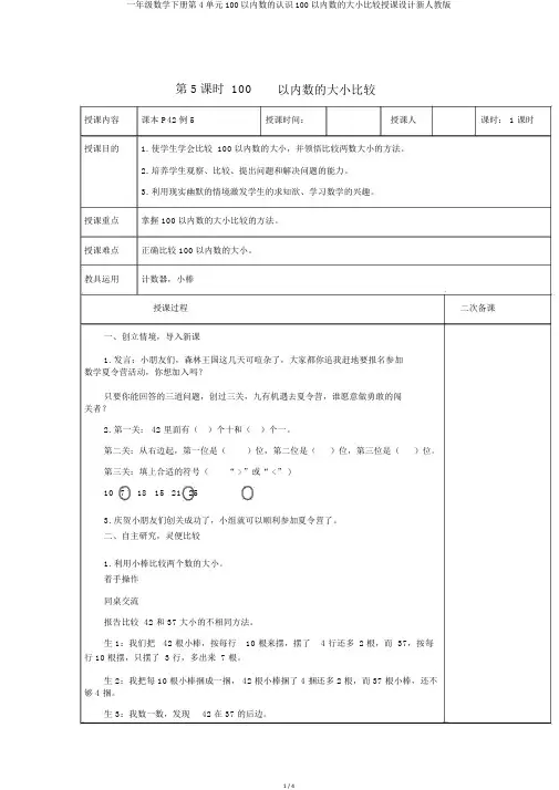 一年级数学下册第4单元100以内数的认识100以内数的大小比较教案新人教版