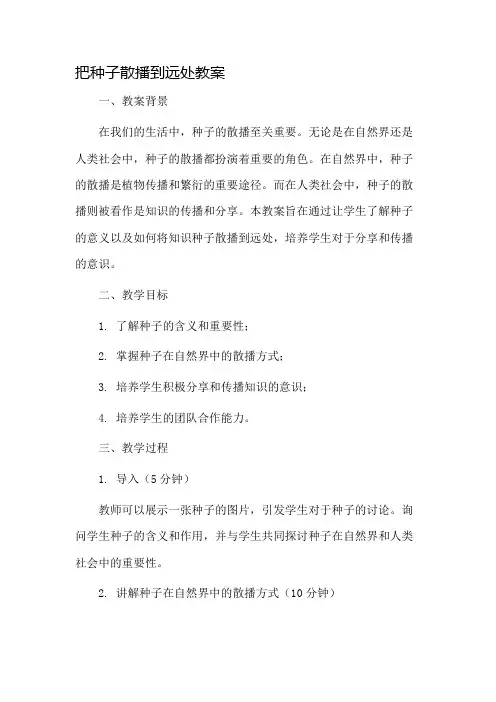 把种子散播到远处教案市公开课一等奖教案省赛课金奖教案