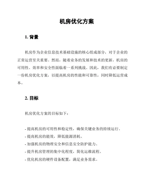 机房优化方案