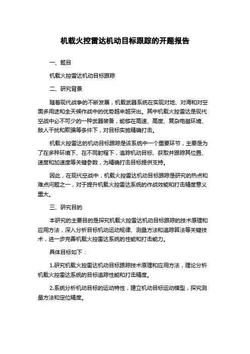 机载火控雷达机动目标跟踪的开题报告