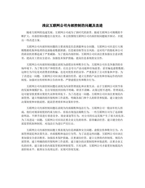 浅议互联网公司内部控制的问题及改进