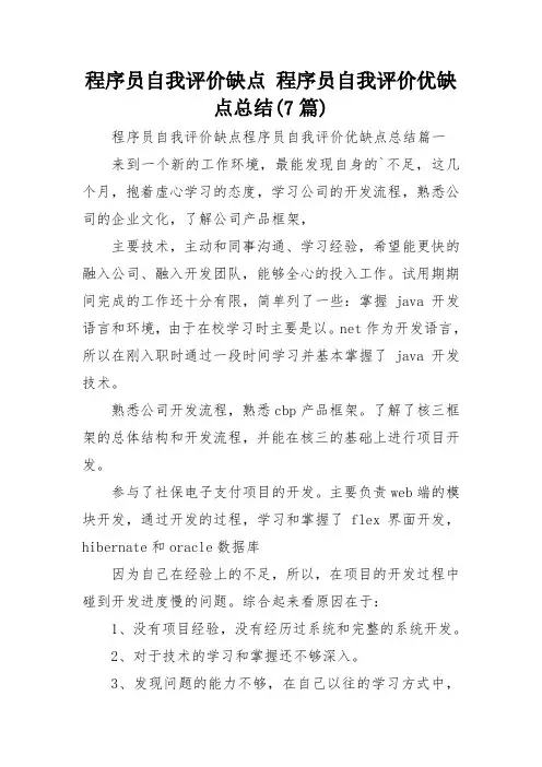 程序员自我评价缺点 程序员自我评价优缺点总结(7篇)