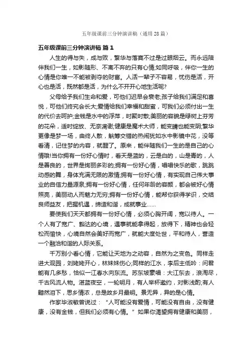 五年级课前三分钟演讲稿（通用28篇）
