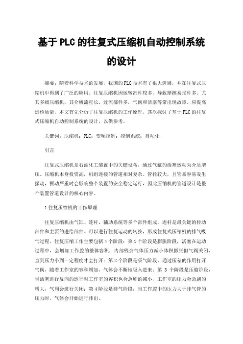 基于PLC的往复式压缩机自动控制系统的设计