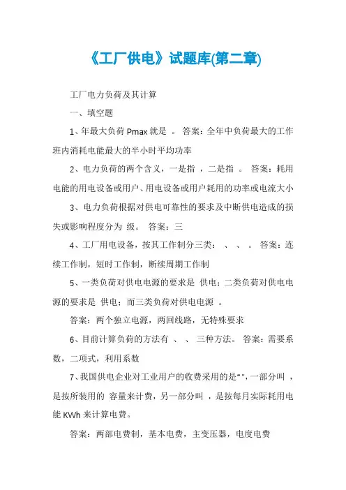 《工厂供电》试题库(第二章)