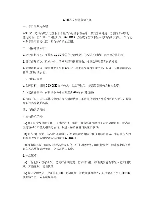 G-SHOCK营销策划方案