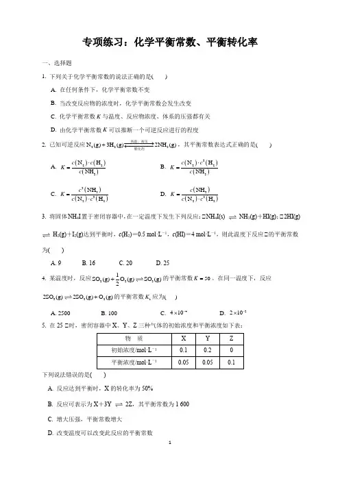 专项练习：化学平衡常数、平衡转化率