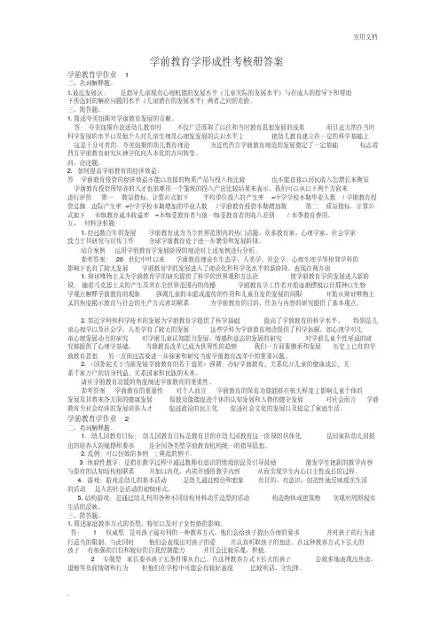 学前教育学形成性考核册答案