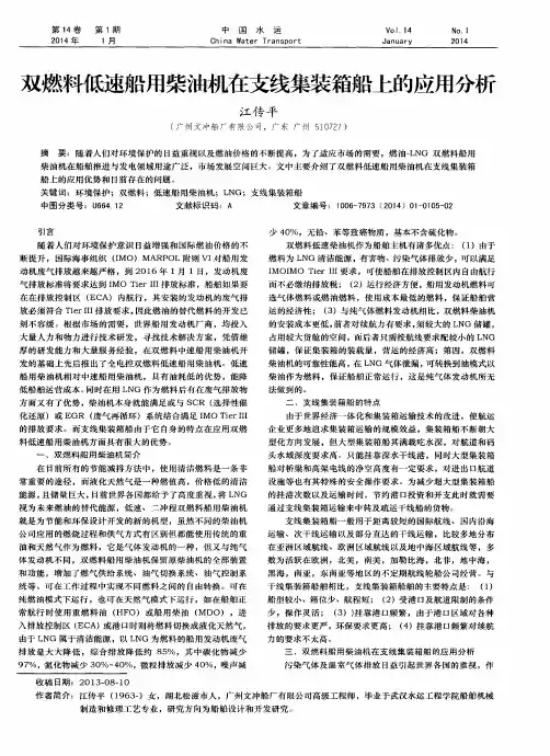 双燃料低速船用柴油机在支线集装箱船上的应用分析