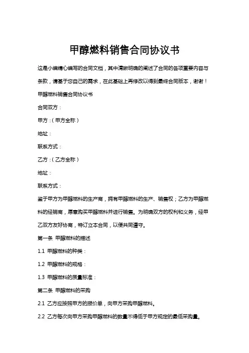 甲醇燃料销售合同协议书