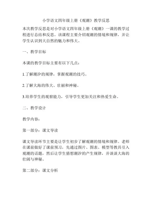 小学语文四年级上册《观潮》教学反思
