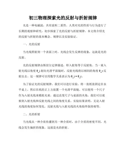 初三物理探索光的反射与折射规律