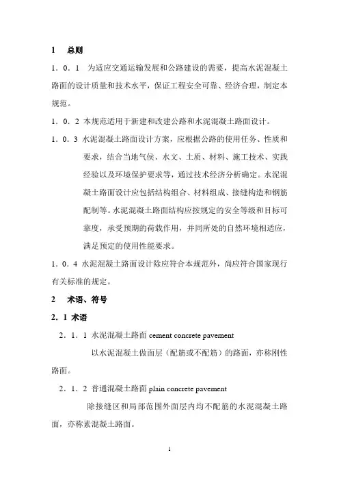 公路水泥混凝土路面设计规范