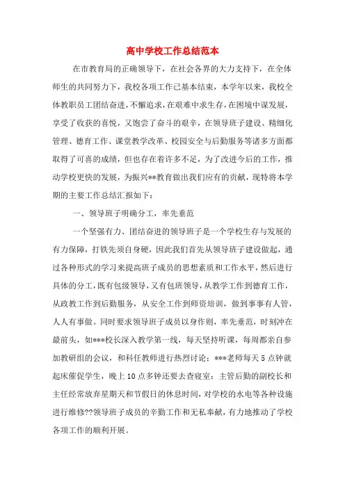 2019年高中学校工作总结范本