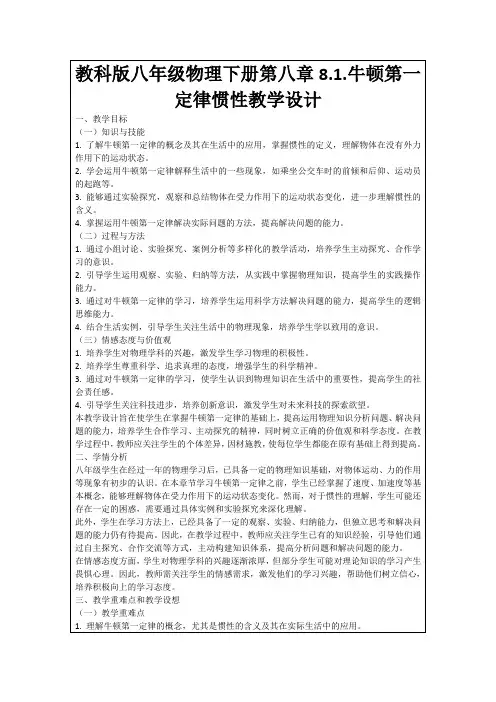 教科版八年级物理下册第八章8.1.牛顿第一定律惯性教学设计