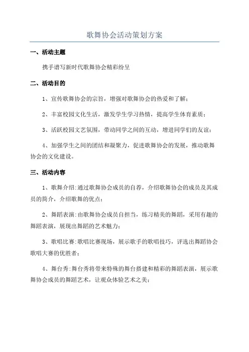 歌舞协会活动策划方案