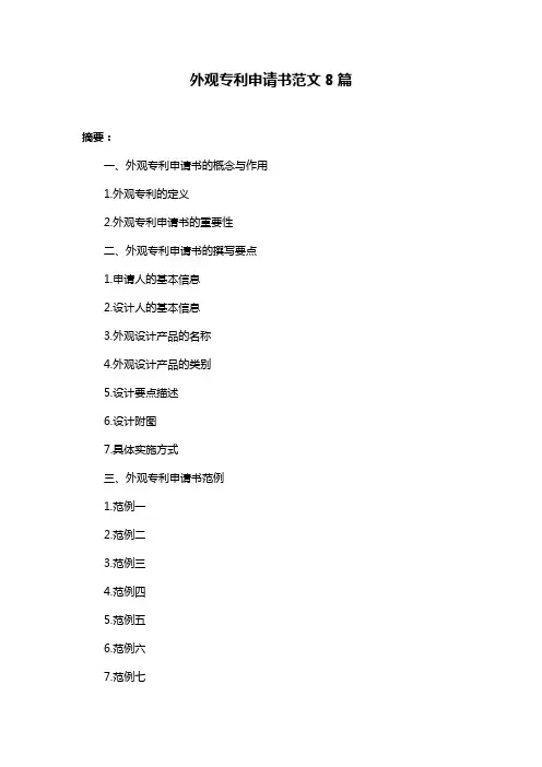外观专利申请书范文8篇