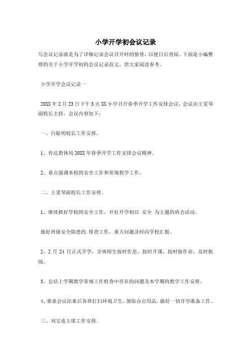 小学开学初会议记录