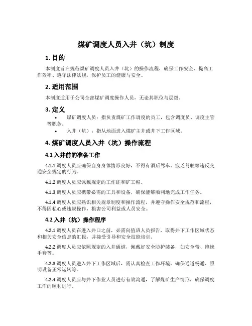 煤矿调度人员入井(坑)制度