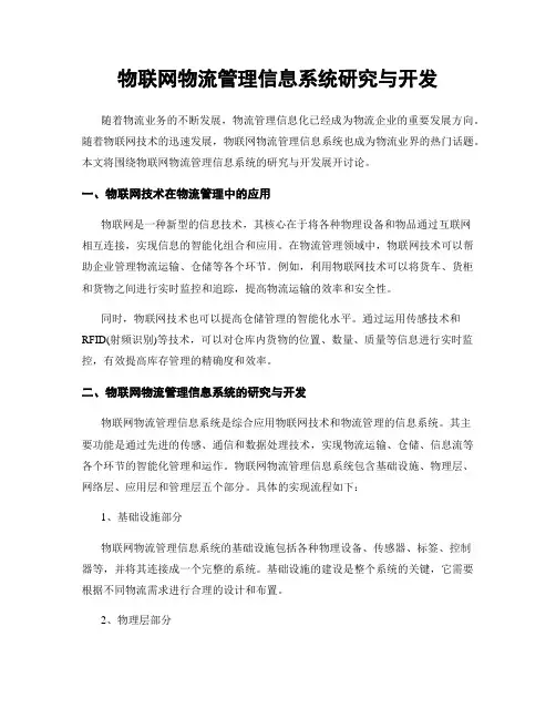 物联网物流管理信息系统研究与开发