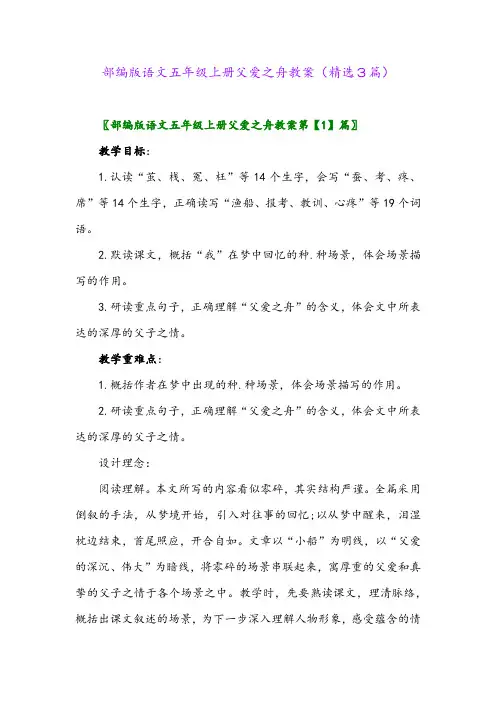 2023年部编版语文五年级上册父爱之舟教案(精选3篇)