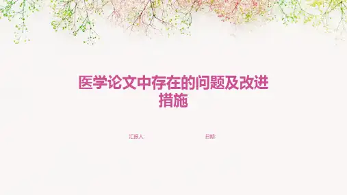医学论文中存在的问题及改进措施