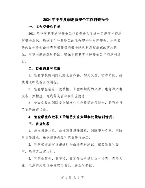 2024年中学夏季消防安全工作自查报告