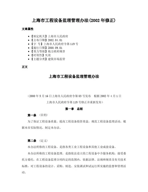 上海市工程设备监理管理办法(2002年修正)
