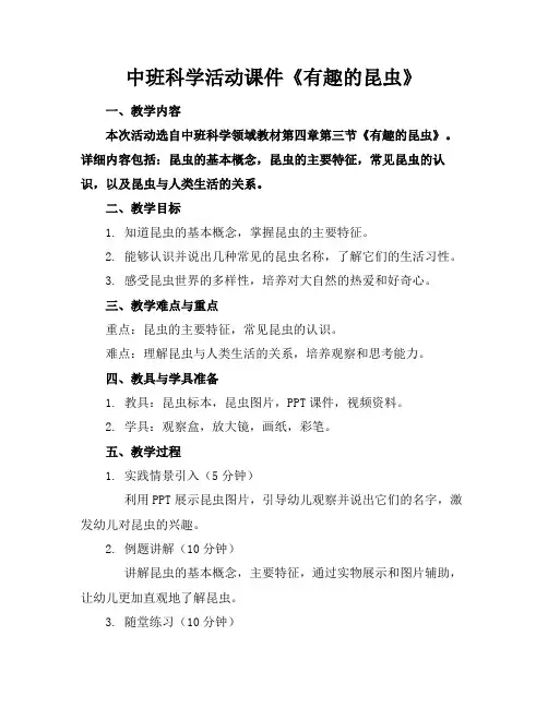 中班科学活动课件《有趣的昆虫》